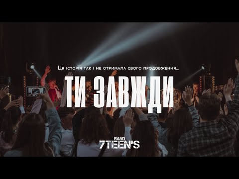 7TEEN’S - Ти Завжди