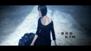 藍又時Shadya Lan【一體兩面】Official 完整版MV