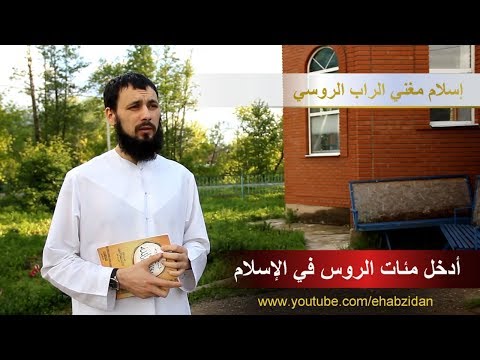 ملك الراب الروسي يسلم ويدخل الآف الروس في الإسلام - Russian Rap Singer becomes a Muslim