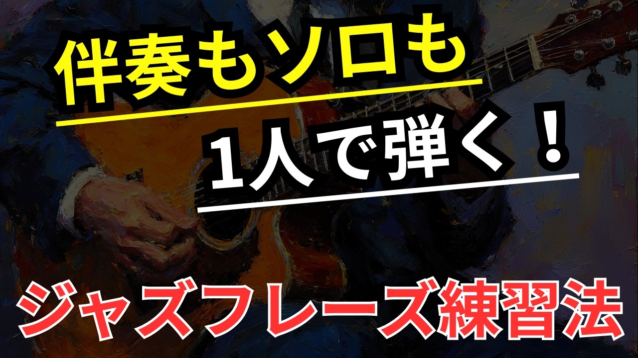 【1人で出来る】コード感のあるジャズアドリブをマスターするためのショートフレーズエクササイズ【ジャズギターアドリブ】