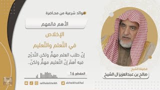 صورة الإخلاص في التّعلم والتّعليم | فضيلةالشيخ صالح آل الشيخ