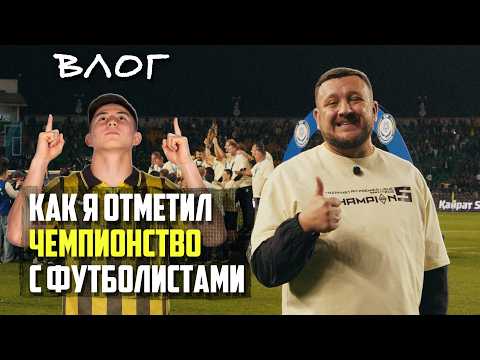 Как я отпраздновал чемпионство с "Кайратом", троллинг от Боранбаева и Сатпаев. Влог