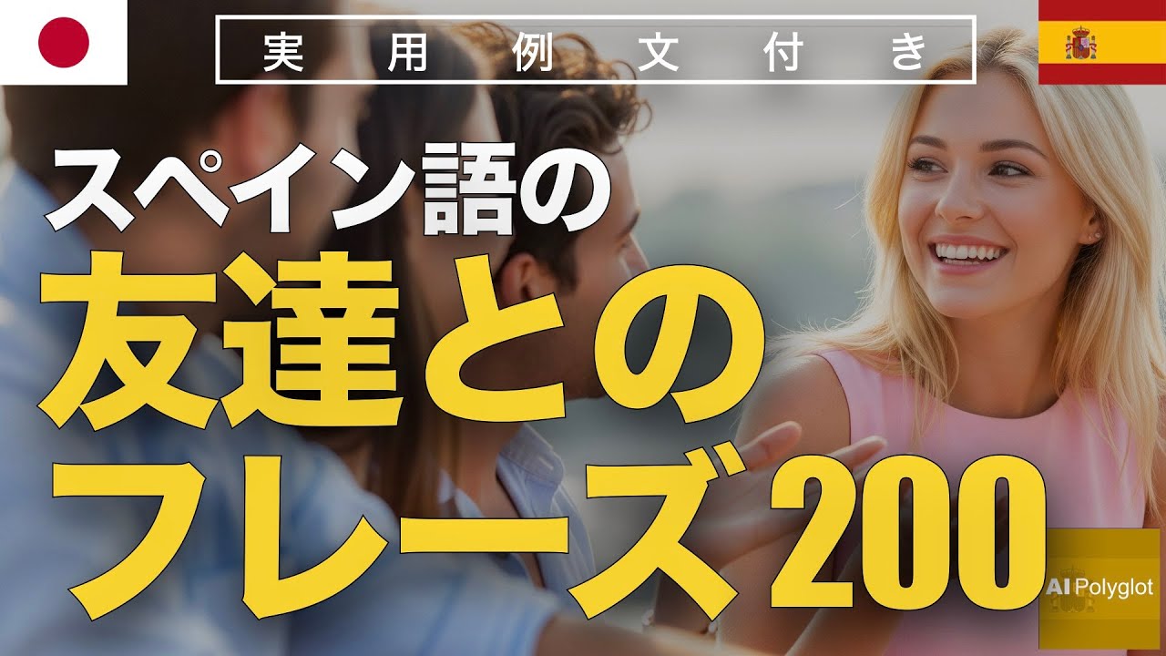 スペイン語の友達とのフレーズ200 | 聞き流し | Spanish | 実用例文付き episode artwork
