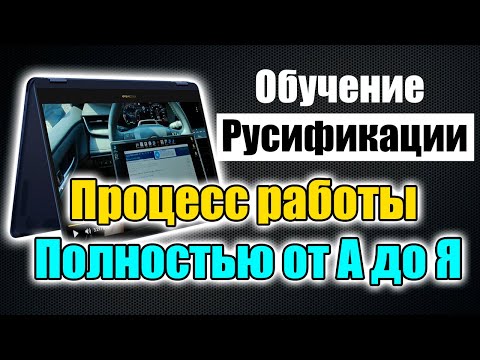 Процесс русификации автомобиля от и до - Полностью подробно  - Обучение русификации автомобилей.