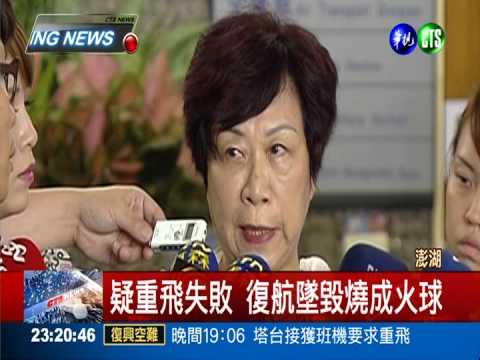 慘! 復航飛馬公墜機 46失蹤12傷