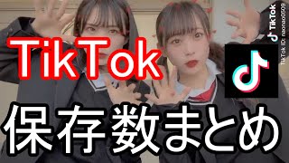 【TikTok】みんなが保存している＆見ているTikTokまとめ