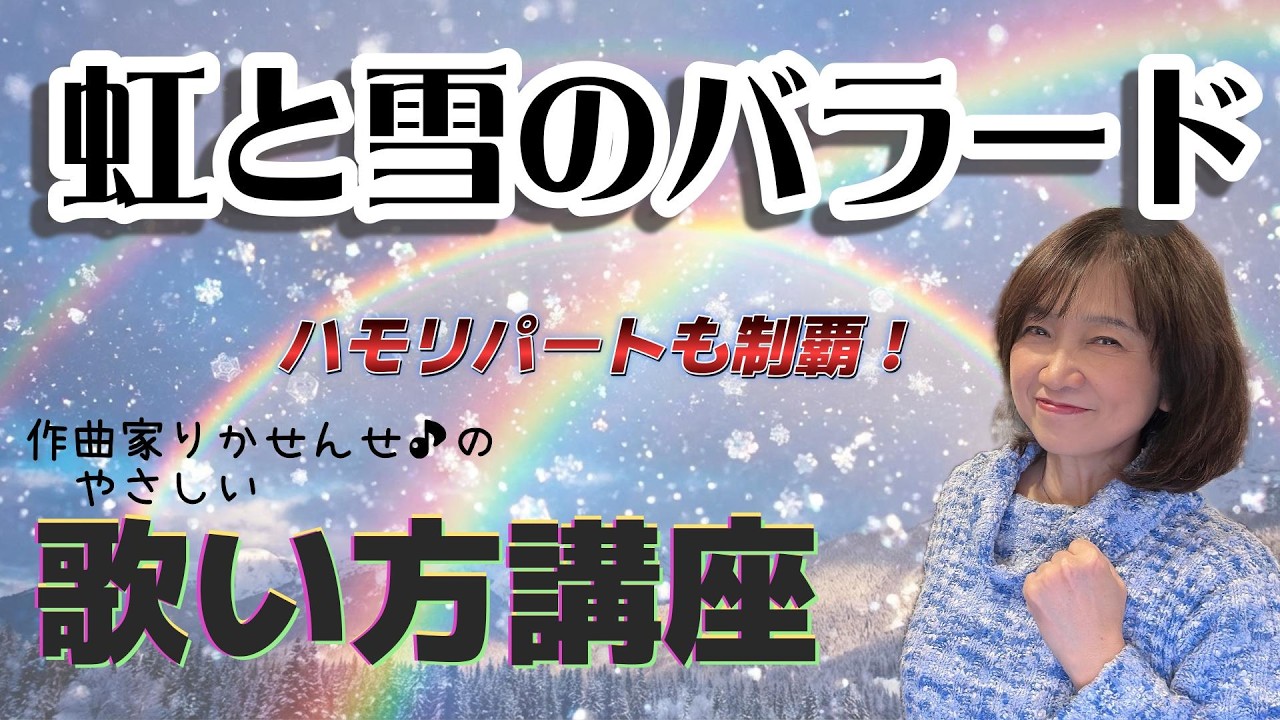 【虹と雪のバラード】ボーカル講座