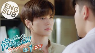 [Eng Sub] ขั้วฟ้าของผม | Sky In Your Heart | EP.1 [2/4]