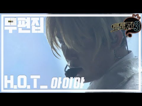 [무편집] 무한도전 토토가3 H.O.T. - 아이야! Iyah!
