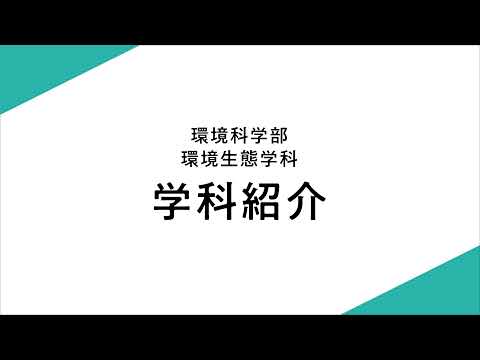 環境生態学科　学科紹介