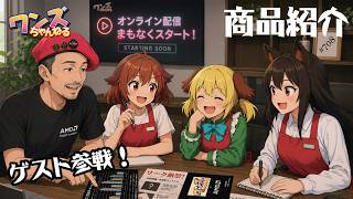 ワンズちゃんねる！ 708 AMD佐藤様降臨！今日は3人で色々話します！