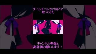 - ダーリンダンス 歌ってみた レオニス #shorts