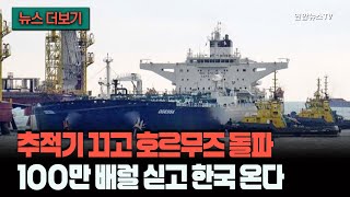[뉴스더보기] 외신도 와, 이거 어떻게 했냐…호르무즈 봉쇄 뚫은 유조선 한국행 / 연합뉴스TV (YonhapnewsTV)