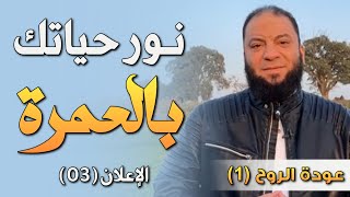 نور حياتك بالعمرة | " الاعلان 03 " | #عودة_الروح_1 | د . حازم شومان image