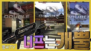 파마스 너프...확실히 된건가요??? ㅋㅋ