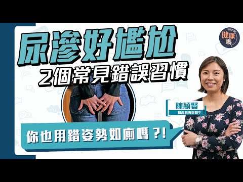 不想老年有尿滲？ 原來多提重物增尿滲風險｜尿滲症狀分4種 20分鐘Check出原因｜預防尿滲有方法 你2個常犯錯誤習慣｜ 健康嗎@HealthCode【Chat醫D】#尿失禁 #尿滲