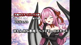 【ゆっくり茶番劇】甘えん坊な悪魔、ペコデモ・エスモース【第77話】