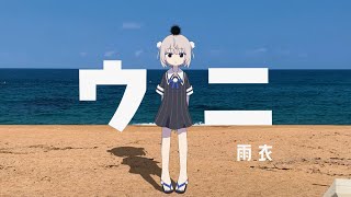 - ウニ / 雨衣