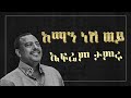 Ephrem Tamiru Aman Nesh Woy Lyrics ኤፍሬም ታምሩ አማን ነሽ ወይ Ethiopian Music Ly