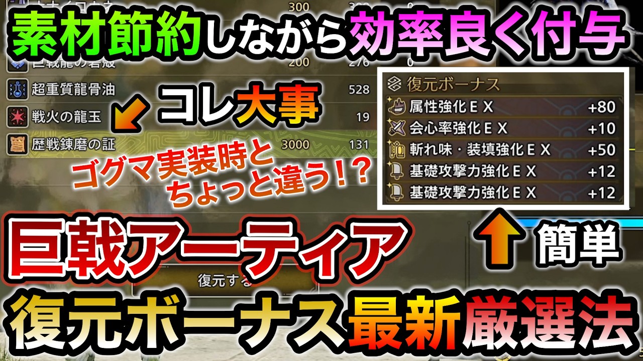 巨戟アーティアの復元ボーナスを素材効率よく付与するおすすめ最新厳選方法！ナナイロカネと歴戦錬磨の証の使い分け重要！ガチ構成やオールEXも可！その他小技や仕様解説も【MHWilds/モンハンワイルズ】