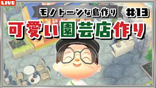 【あつ森】タヌキ商店をオシャレな園芸店に！モノトーンな住宅の街並みを作るLIVE配信【あつまれ どうぶつの森】