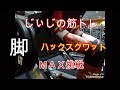 《じぃじの筋トレ》 脚トレハックスクワットMAXに挑戦&ハムストリングス強化!!