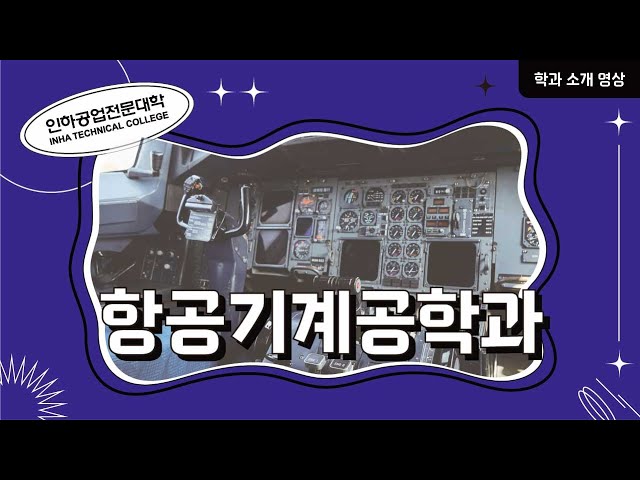 [학과소개] 항공기계공학과