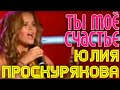 Юлия Проскурякова "Ты - мое счастье" 