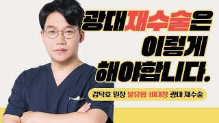 [타코TV] 광대 재수술은 이렇게 해야 합니다. (김탁호원장 수술 불유합, 비대칭 광대 재수술)