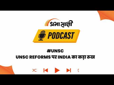 UNSC Seat पर दोहरे मापदंड नामंजूर: Veto Power के बिना सुधार अधूरा, बोला India I Podcast UNSC Seat पर दोहरे मापदंड नामंजूर: Veto Power के बिना सुधार अधूरा, बोला India I Podcast