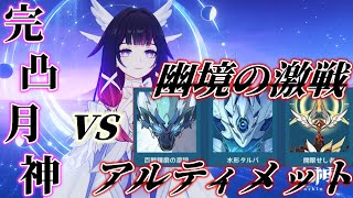 【原神】Ver6.6幽境の激戦アルティメット初見攻略するぞ！