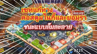 Line เกมเศรษฐี #รีวิว ตัวแก้ทางคอสตูมไนกี้กับยอมรา