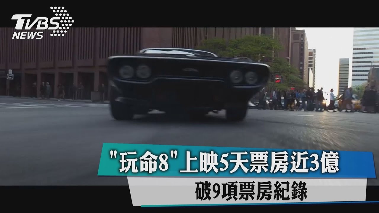 《玩命8》上映5天票房近3億 動作場面成賣點