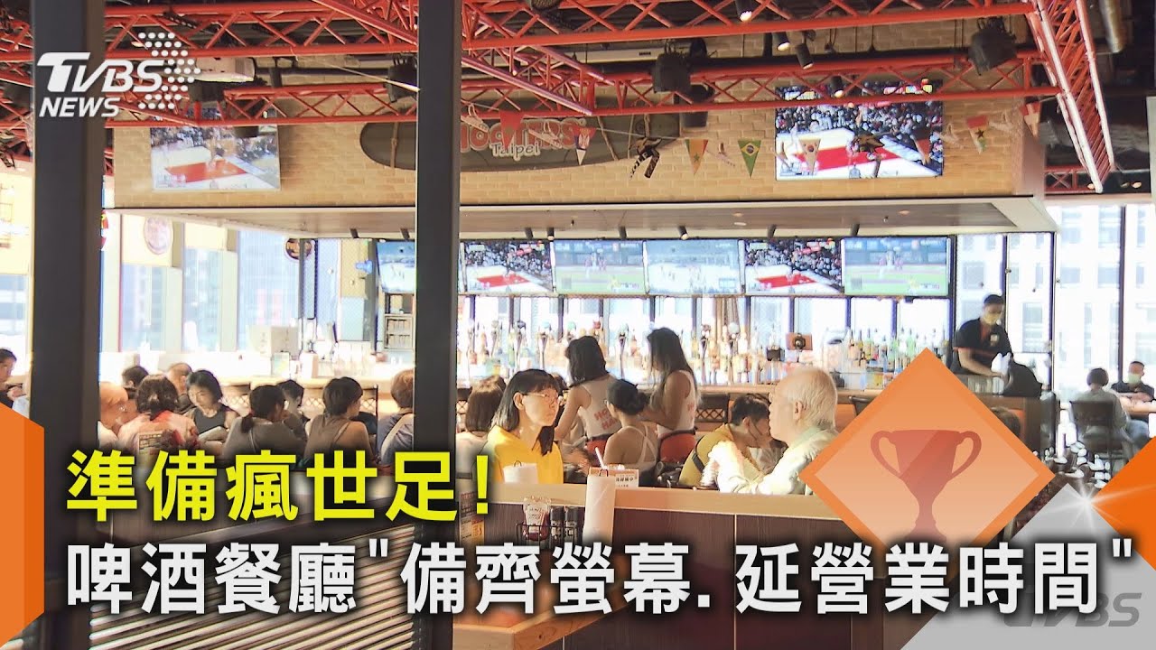 準備瘋世足!啤酒餐廳「備齊螢幕、延營業時間」