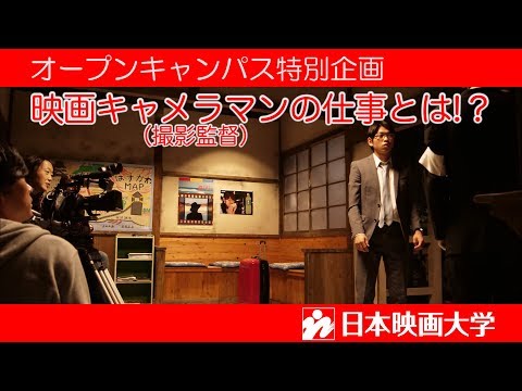 日本映画大学｜映画キャメラマン（撮影監督）の仕事とは！？