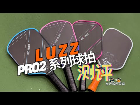 Luzz Pro 2 系列球拍全网最详细评测