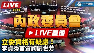 立委資格有疑慮！李貞秀首質詢劉世芳