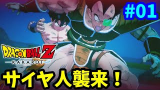 【PS5】ドラゴンボールZ カカロット 完全初見プレイ #01 【DBZ】