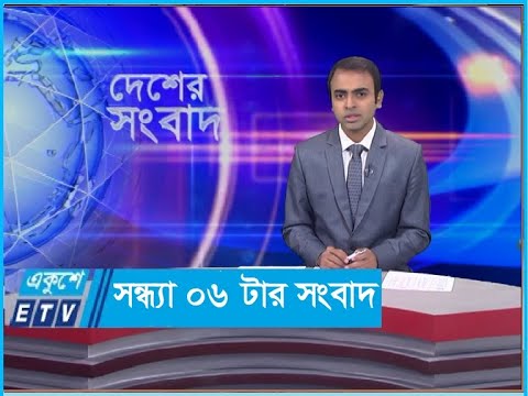 06 PM News || সন্ধ্যা ০৬টার সংবাদ || 18 January 2022