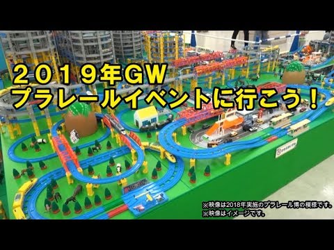 2019年ＧＷ　プラレールイベントに行こう！
