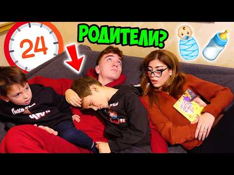 СТАВАМЕ РОДИТЕЛИ ЗА 24 ЧАСА!