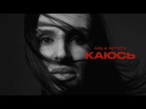 MILA NITICH — Каюсь | Official lyric video