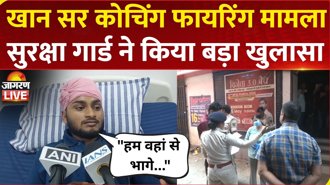 Khan Sir Coaching Firing मामला, खान ग्लोबल स्टडी के Security Guard Chunchun Kumar ने किया खुलासा