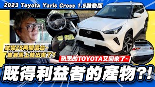 [討論] 小施試駕 Toyota Yaris Cross