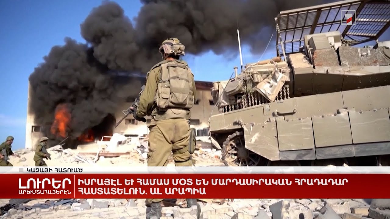 Արևմտահայերէն լուրեր. Նոյեմբեր 21. 2023