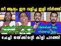 തോന്നിവാസം പറഞ്ഞതും പോരാ എന്നിട്ട് ഇ