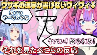 師匠の漢字「ウサギ」が書けないヴィヴィ＋それを見たぺこらの反応【ホロライブ切り抜き/綺々羅々ヴィヴィ/兎田ぺこら】