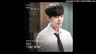 이종석 (Lee Jong Suk) – Do You Know (그대는 알까요) (Instrumental)