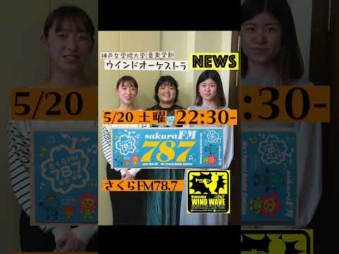 音楽学科 【5/20 学生がラジオに出演！】さくらFM Nishinomiya WIND WAVE #shorts  #short