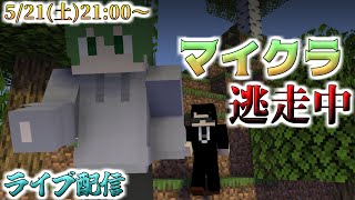 【マイクラ逃走中】逃走中するぞ！！！！！【ライブ配信】